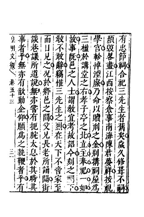 【皇明文徵】四十三 - 何乔远辑.pdf