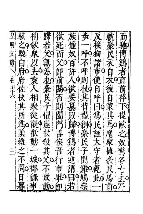 【皇明文徵】四十六 - 何乔远辑.pdf