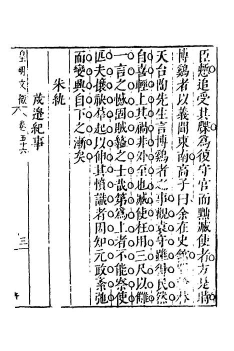 【皇明文徵】四十六 - 何乔远辑.pdf