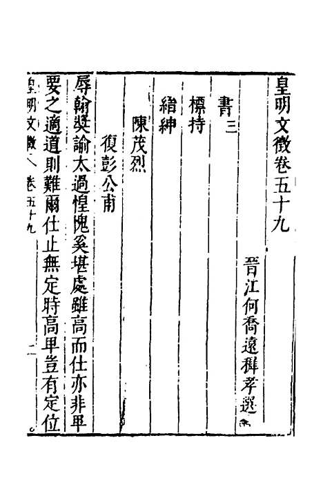 【皇明文徵】四十八 - 何乔远辑.pdf