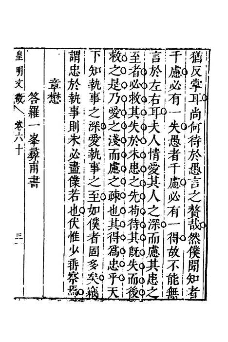 【皇明文徵】四十九 - 何乔远辑.pdf