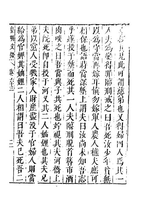 【皇明文徵】五十一 - 何乔远辑.pdf