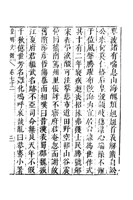 【皇明文徵】五十九 - 何乔远辑.pdf