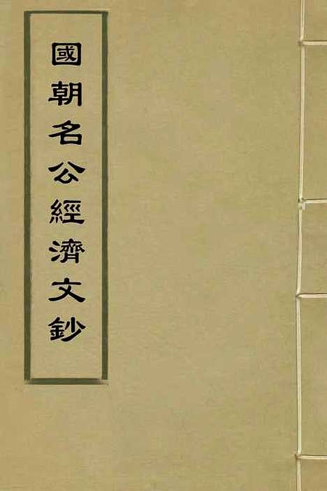 【国朝名公经济文钞】一 - 张文炎编.pdf