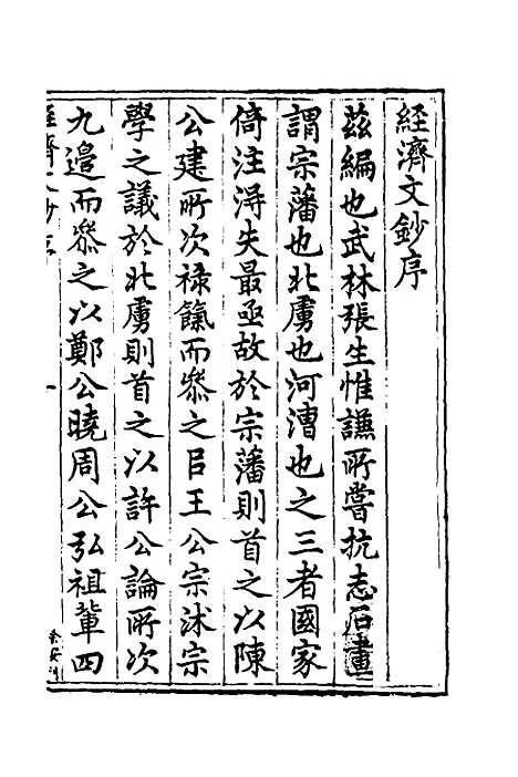 【国朝名公经济文钞】一 - 张文炎编.pdf