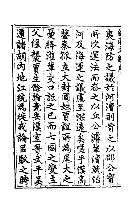 【国朝名公经济文钞】一 - 张文炎编.pdf