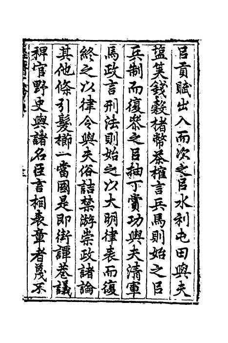 【国朝名公经济文钞】一 - 张文炎编.pdf