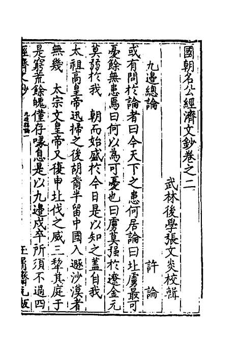 【国朝名公经济文钞】二 - 张文炎编.pdf