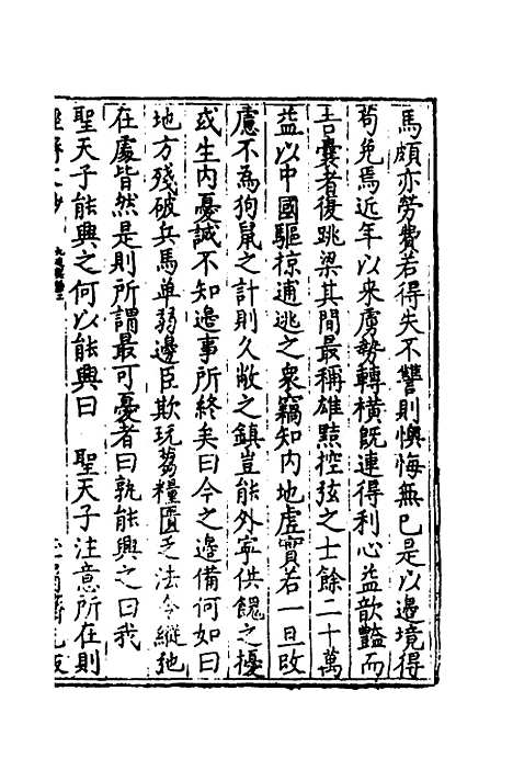 【国朝名公经济文钞】二 - 张文炎编.pdf