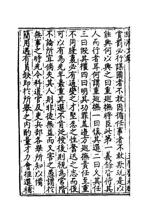 【国朝名公经济文钞】二 - 张文炎编.pdf