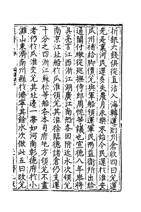 【国朝名公经济文钞】三 - 张文炎编.pdf