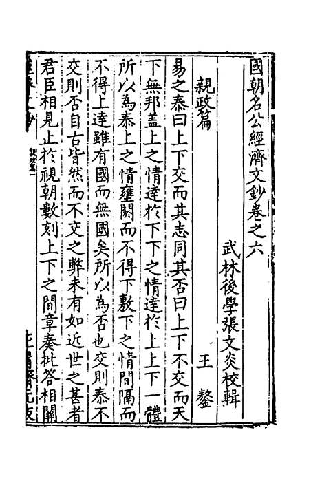 【国朝名公经济文钞】五 - 张文炎编.pdf