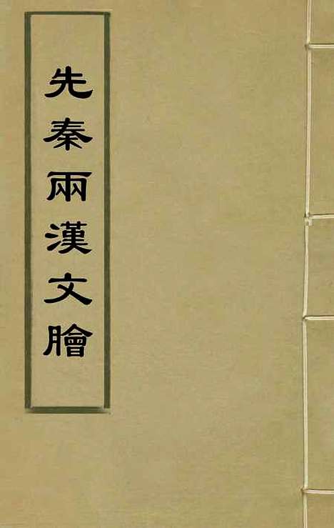 【先秦两汉文脍】一 - 陈继儒选.pdf