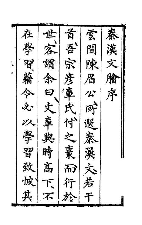 【先秦两汉文脍】一 - 陈继儒选.pdf