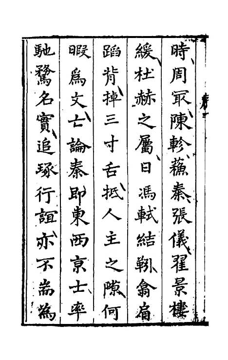 【先秦两汉文脍】一 - 陈继儒选.pdf