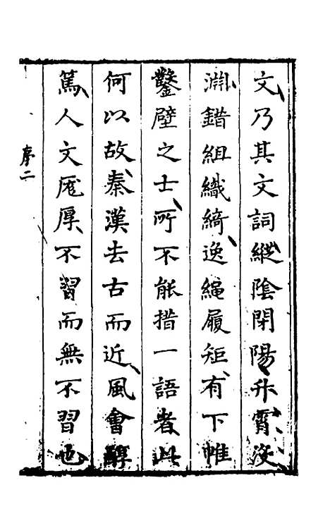 【先秦两汉文脍】一 - 陈继儒选.pdf