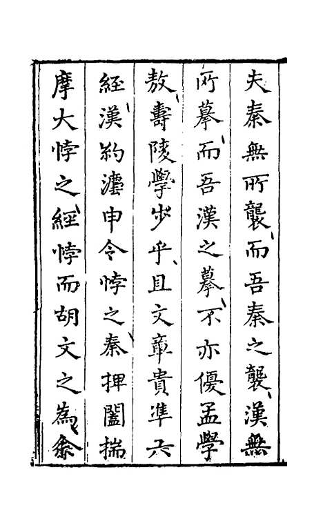 【先秦两汉文脍】一 - 陈继儒选.pdf