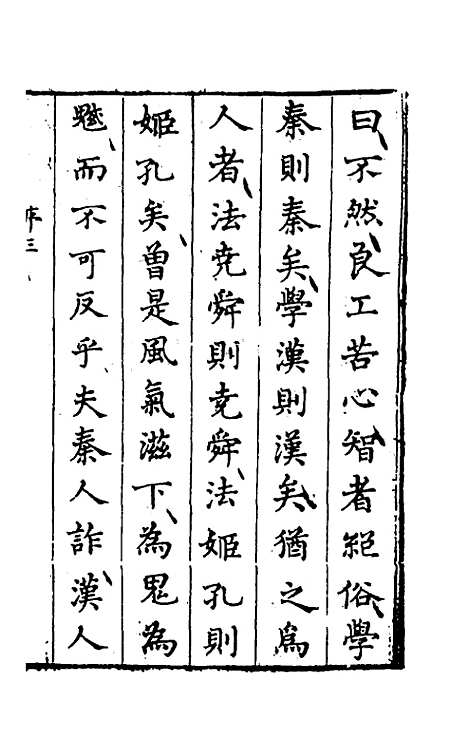 【先秦两汉文脍】一 - 陈继儒选.pdf