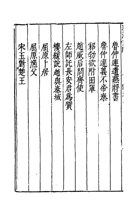 【先秦两汉文脍】二 - 陈继儒选.pdf