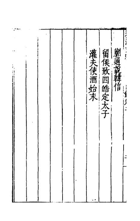 【先秦两汉文脍】二 - 陈继儒选.pdf