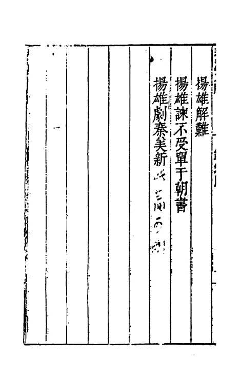 【先秦两汉文脍】四 - 陈继儒选.pdf