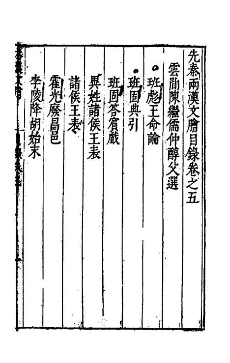 【先秦两汉文脍】五 - 陈继儒选.pdf