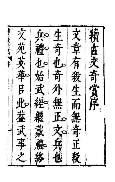 【续古文奇赏】一 - 陈仁锡选评.pdf