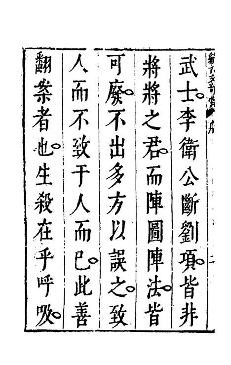 【续古文奇赏】一 - 陈仁锡选评.pdf