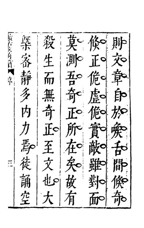 【续古文奇赏】一 - 陈仁锡选评.pdf