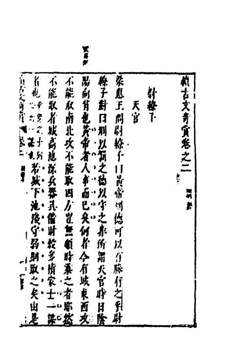 【续古文奇赏】二 - 陈仁锡选评.pdf