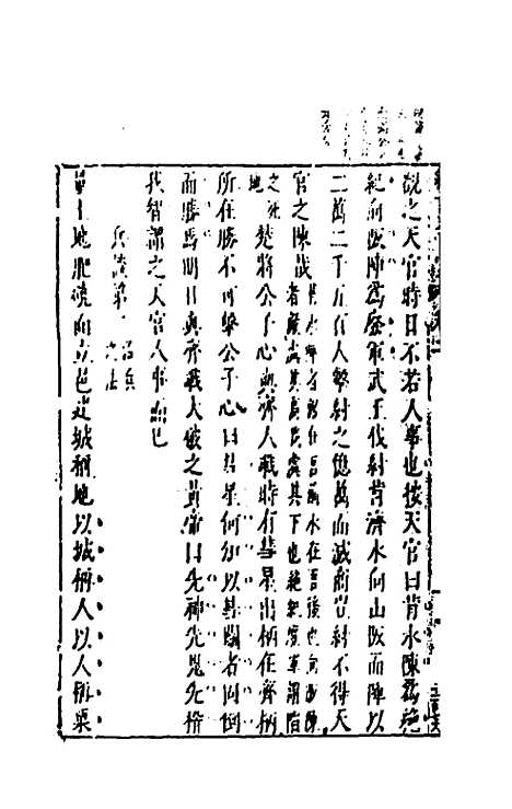 【续古文奇赏】二 - 陈仁锡选评.pdf