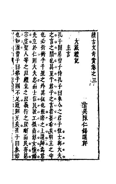 【续古文奇赏】三 - 陈仁锡选评.pdf