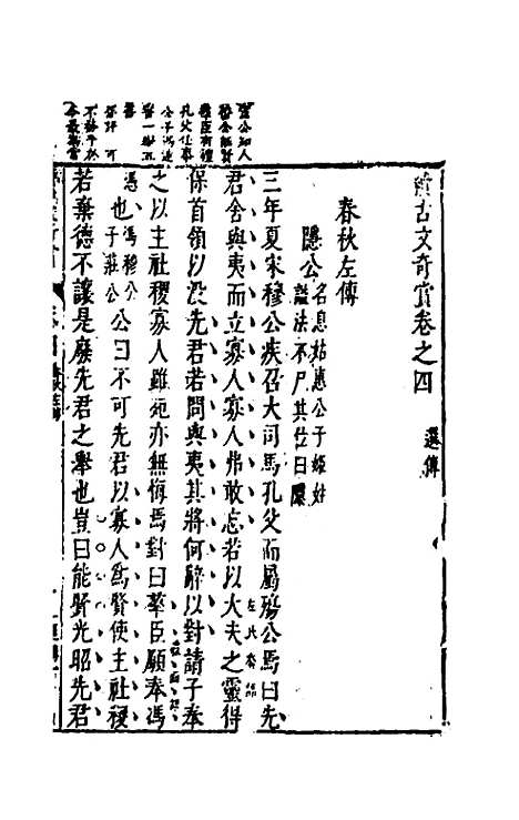 【续古文奇赏】四 - 陈仁锡选评.pdf