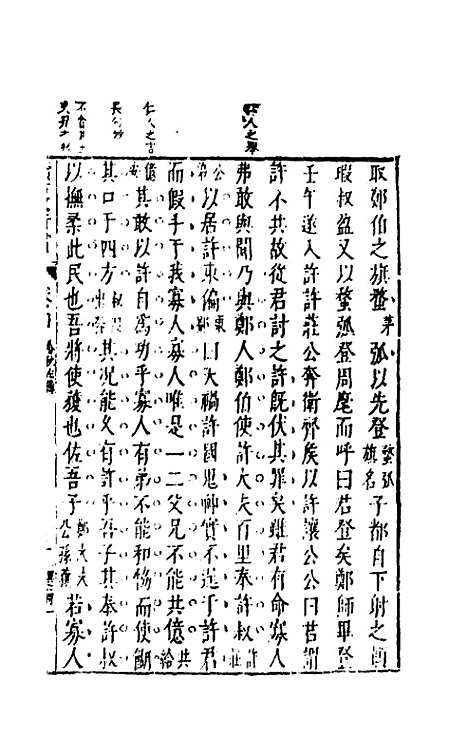 【续古文奇赏】四 - 陈仁锡选评.pdf