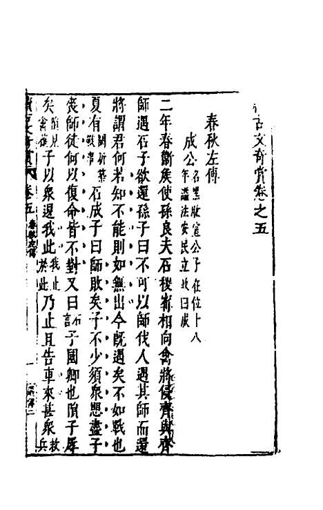 【续古文奇赏】五 - 陈仁锡选评.pdf