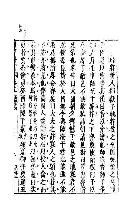 【续古文奇赏】五 - 陈仁锡选评.pdf