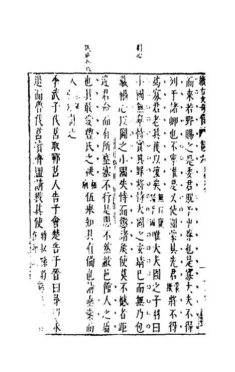 【续古文奇赏】六 - 陈仁锡选评.pdf