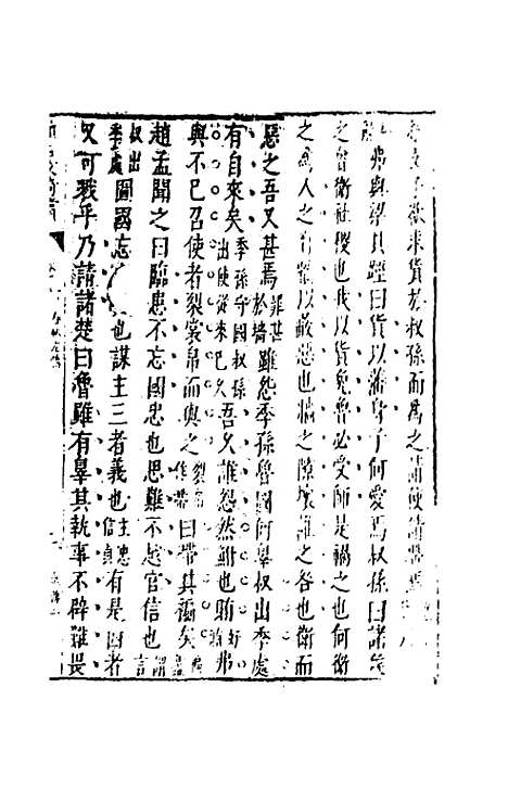 【续古文奇赏】六 - 陈仁锡选评.pdf