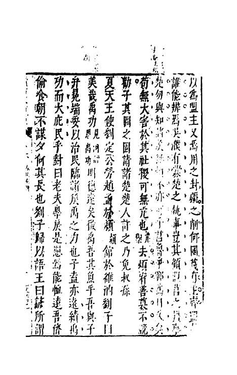 【续古文奇赏】六 - 陈仁锡选评.pdf