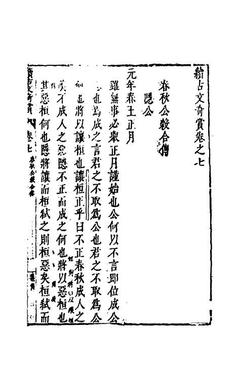 【续古文奇赏】七 - 陈仁锡选评.pdf