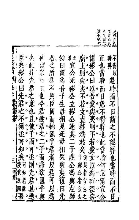 【续古文奇赏】七 - 陈仁锡选评.pdf