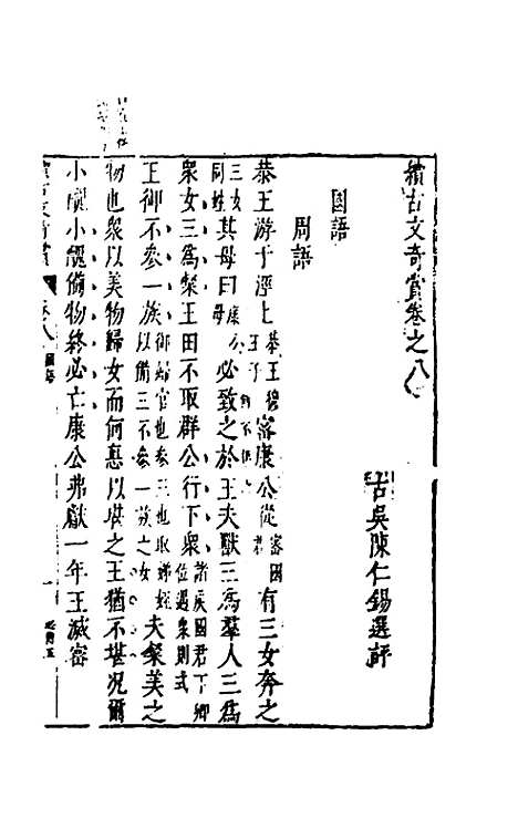 【续古文奇赏】八 - 陈仁锡选评.pdf