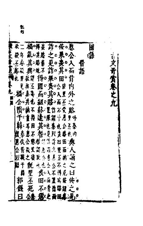 【续古文奇赏】九 - 陈仁锡选评.pdf