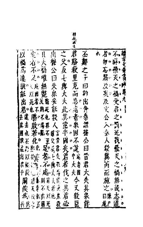 【续古文奇赏】九 - 陈仁锡选评.pdf