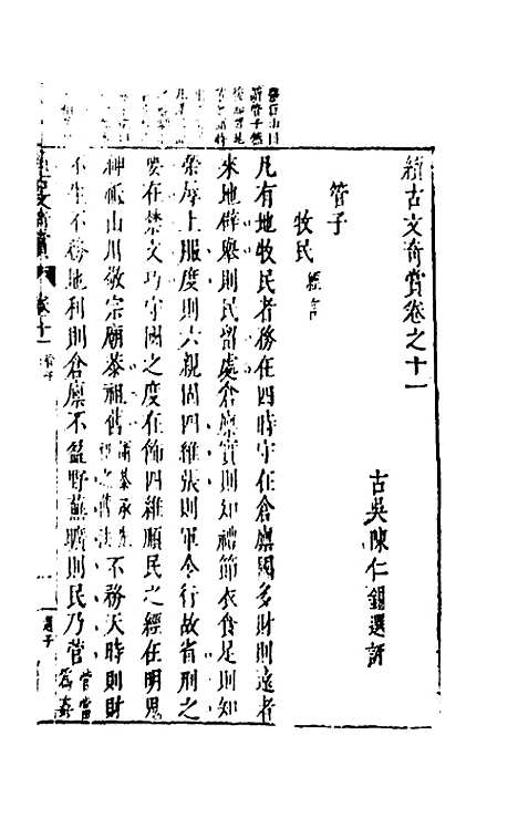 【续古文奇赏】十一 - 陈仁锡选评.pdf