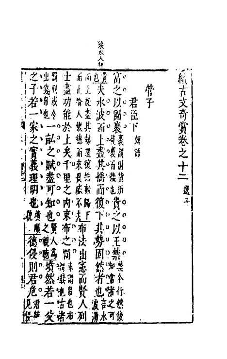 【续古文奇赏】十二 - 陈仁锡选评.pdf