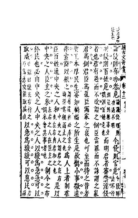 【续古文奇赏】十二 - 陈仁锡选评.pdf