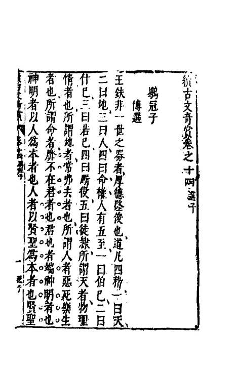 【续古文奇赏】十四 - 陈仁锡选评.pdf