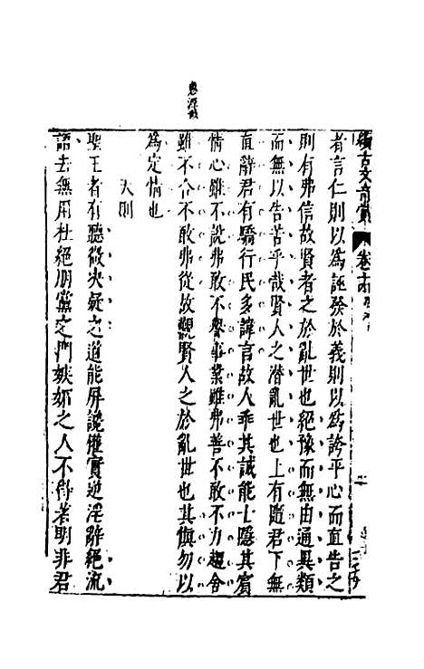 【续古文奇赏】十四 - 陈仁锡选评.pdf