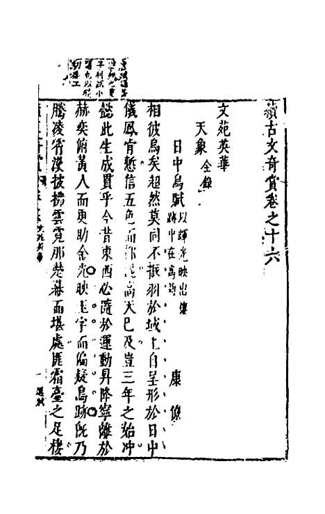 【续古文奇赏】十五 - 陈仁锡选评.pdf